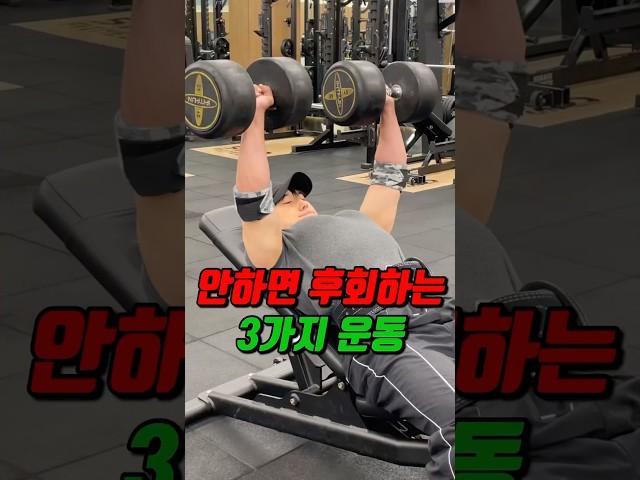 안해놓으면 후회하는 3가지 운동