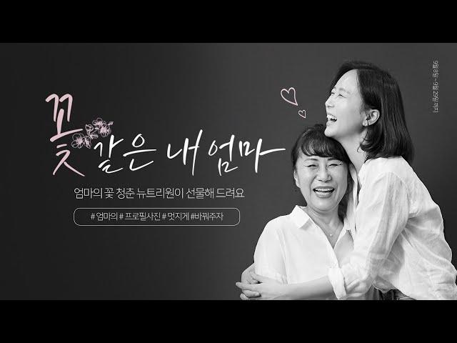 [뉴트리원] 꽃 같은 내 엄마, 엄마의 리즈시절을 만들어주자