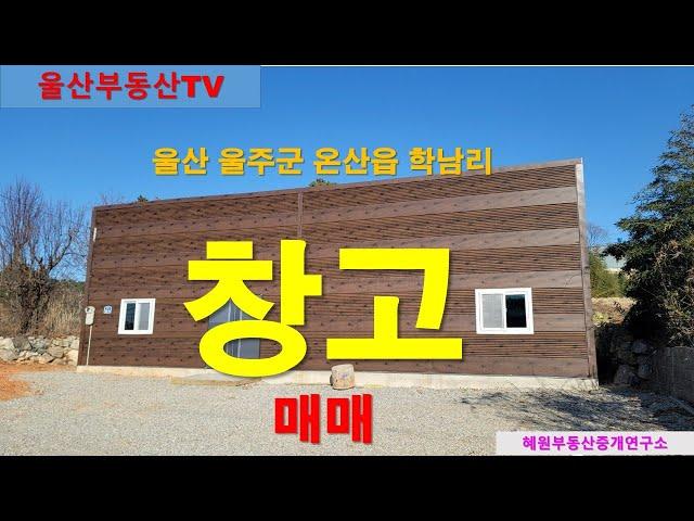 [울산부동산TV] 울산 온산읍 학남리 창고 매매 소식 전해드려요