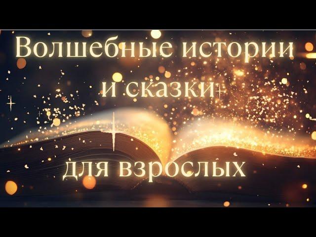 ВОЛШЕБНЫЕ ИСТОРИИ и СКАЗКИ для взрослых