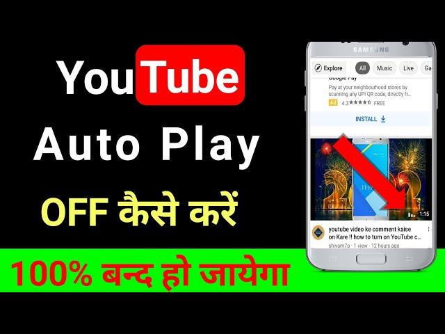 auto play off youtube !! how to off auto play in youtube!! #shivam7p