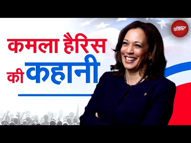 US Presidential Election: Kamala Harris का सियासी सफ़र | Sach Ki Padtaal | NDTV India