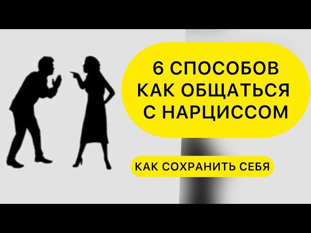 6 СПОСОБОВ ОБЩЕНИЯ С НАРЦИССОМ. Как общаться с нарциссом? #нарцисс #общатьсяснарцисом