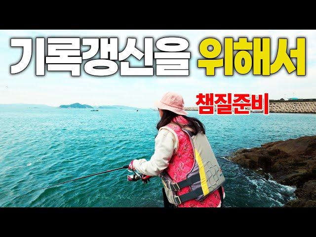 천천히 기록을 세워가는 아내의 낚시이야기 - 도전(1)