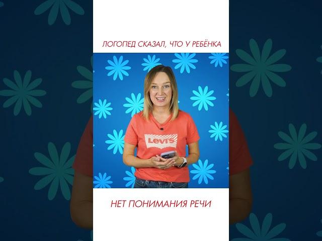 Логопед сказал, что у ребёнка нет понимания речи