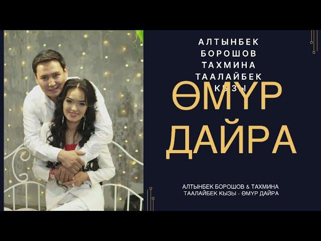 Алтынбек Борошов & Тахмина Таалайбек кызы - ӨМҮР ДАЙРА