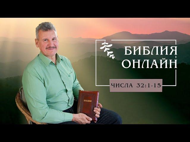 Библия онлайн | "Ищите же прежде Царства Божия и правды Его" (Книга Чисел, 32:1-15)
