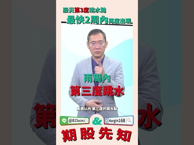 股災第3度跳水點，最快2周內再度出現 ＃跳水 #即將 #再現 #林宏杰 #大林哥 #股期先知  #理財周刊 #理周TV