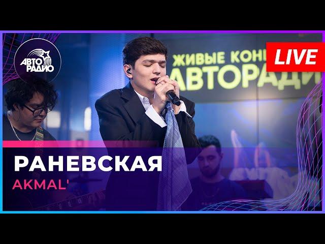 AKMAL' - Раневская (LIVE @ Авторадио)