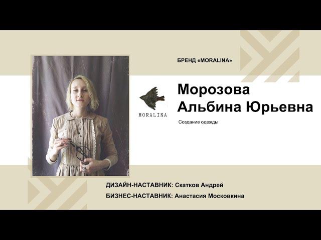 Морозова Альбина (Бренд «MORALINA»). Всероссийский акселератор "Путь ремесленника" (05.12.2022)