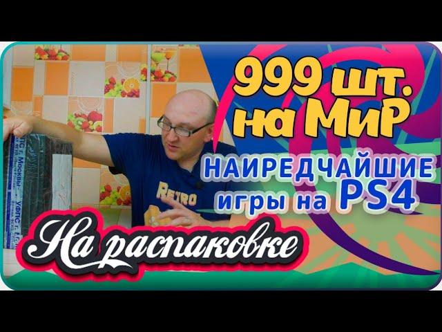 999шт.  на МиР / Редкие игры / PS4 / На распаковке / Август 2021