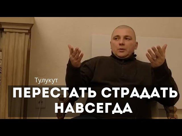 Как перестать страдать навсегда. Тулукут. Сатсанг