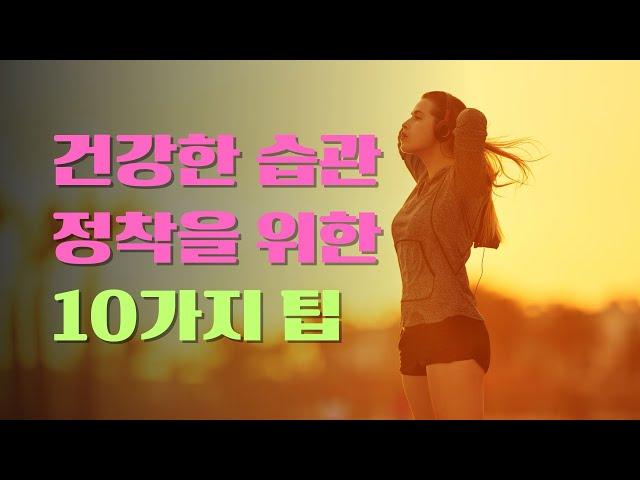 건강습관 정착을 위한 10가지 팁