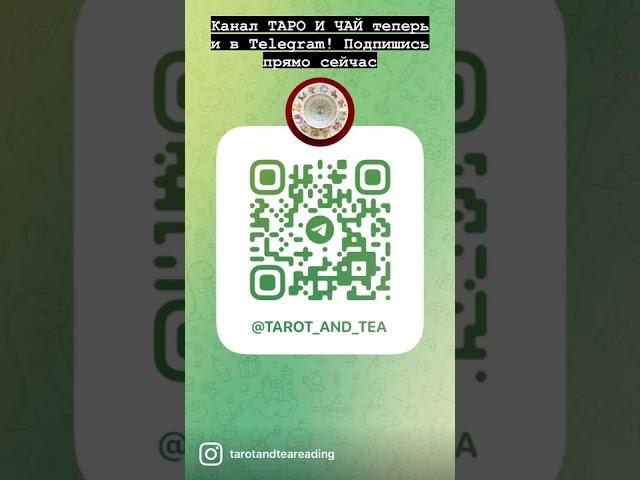 Канал ТАРО И ЧАЙ теперь и в Telegram! Подписывайтесь сами и рекомендуйте друзьям! #telegram
