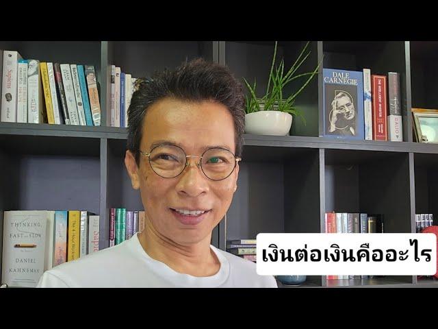 เงินตอเงิน | รู้แค่นี้ก็มีเงินล้าน | สมัครเรียนที่ Line tawa009