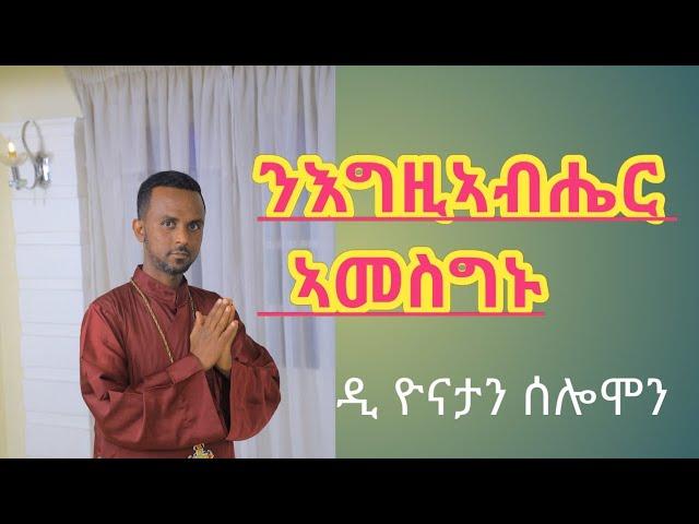 |ንእግዚኣብሔር ኣመስግኑ|ዲ ዮናታን -ሰሎሞን|መዝሙር ምስጋና|