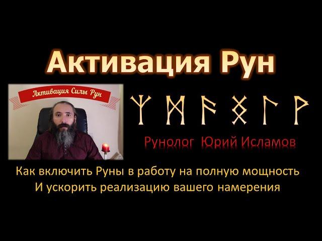 Активация Рун. Как включить Руны в работу на Полную Мощность и ускорить реализацию наших намерений.