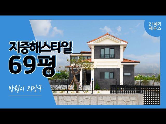 [21세기제우스건설] 69평 지중해스타일 창원시 의창구_완공사례