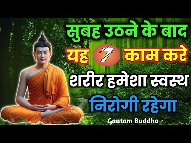 सुबह की ये आदतें जो रखेगी स्वस्थ व निरोगी | Gautam Buddha Story On Healthy Body Secret