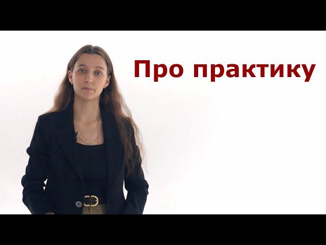 Что нужно знать о практике?  Отвечает омбудсмен по правам обучающихся МУИВ