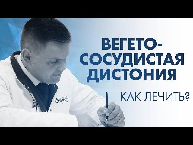 ВОЗМОЖНО ЛИ ВЫЛЕЧИТЬ ВЕГЕТОСОСУДИСТУЮ ДИСТОНИЮ? | Клиника Online