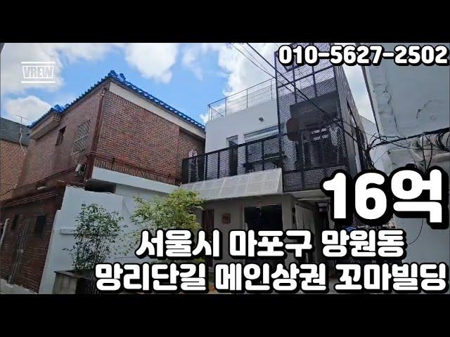 #88 서울시 마포구 망원동 "망리단길 메인 상권 안정적인 임대수익 인근 시세대비 저렴 투자 꼬마 빌딩"