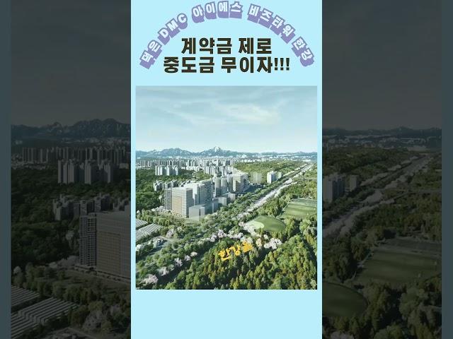 한강을 품은 Special Edition 덕은 DMC 아이에스 비즈 타워 한강!!