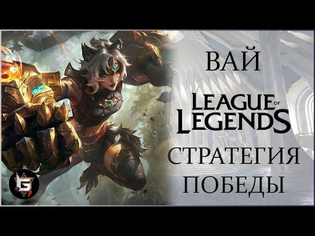 Вай. Новая стратегия побеждать в рангах. Лига Легенд - League of Legends