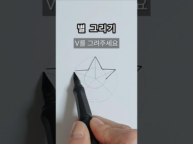 별 그리기 #일러스트