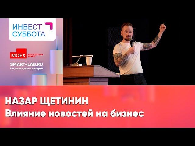 Сколько можно заработать на акциях если читать все новости? - Назар Щетинин