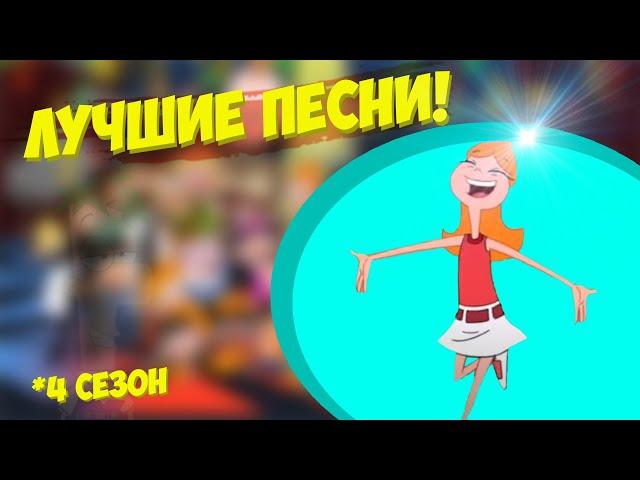 ТОП 20 ПЕСЕН ФИНЕСА И ФЕРБА ИЗ 4 СЕЗОНА | ЛУЧШИЕ ПЕСНИ