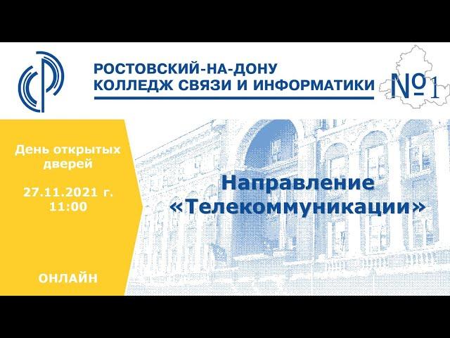 Направление "Телекоммуникации"