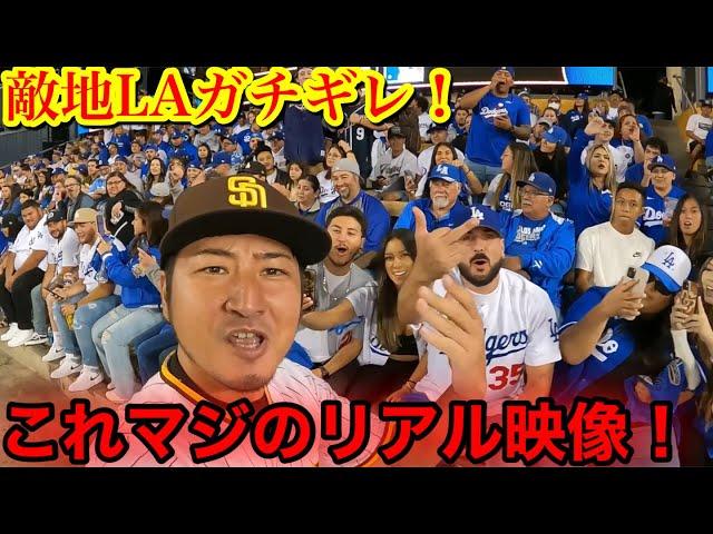 【これはヤバい！】ダル選手勝利！敵地ドジャースがマジのブチギレ！ドジャースを煽ったら○されます！衝撃的リアルなマジ反応連発！　※心臓の悪い方は見ないで下さい