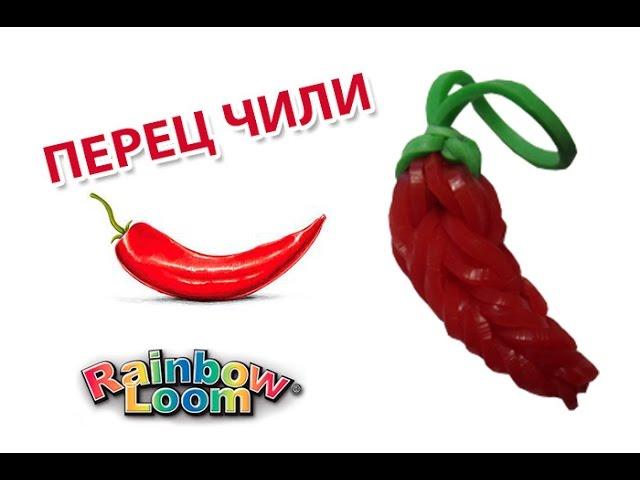 ПЕРЕЦ ЧИЛИ из резинок на рогатке. Овощи из резинок | Chili Rainbow Loom Bands