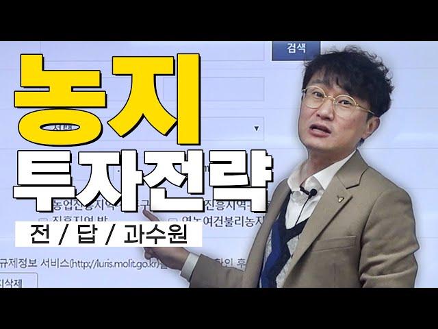 땅을 투자한다면 반드시 알아야할 농지실전투자! 농취증 신청요령 |농지꿀팁|그린벨트|농취증|