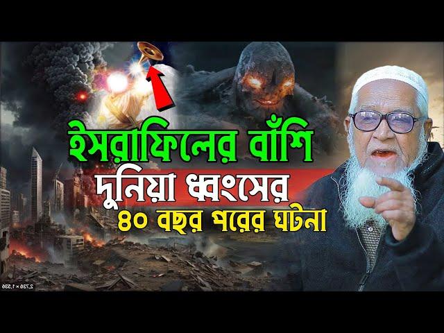 দুনিয়া ধ্বং/সের ৪০ বছর পরের ঘটনা | আল্লামা লুৎফুর রহমান | Lutfur Rahman waz 2024 | New waz 2024