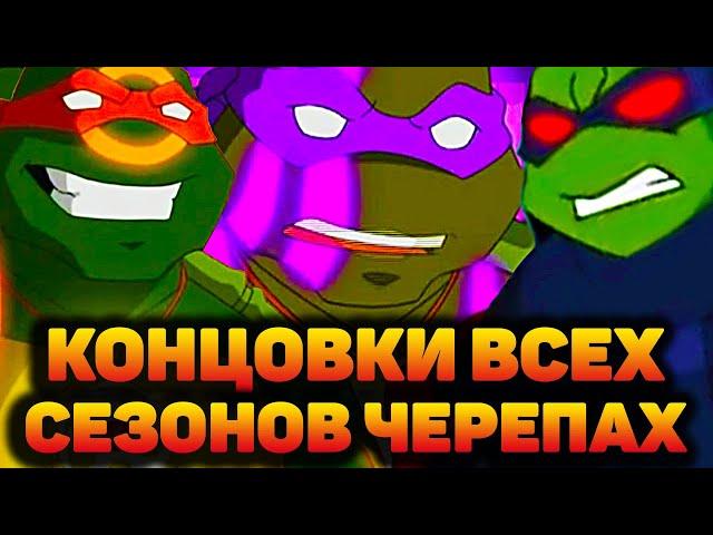 КАК ЗАКОНЧИЛИСЬ ВСЕ СЕЗОНЫ ЧЕРЕПАШЕК НИНДЗЯ 2003 ГОДА?