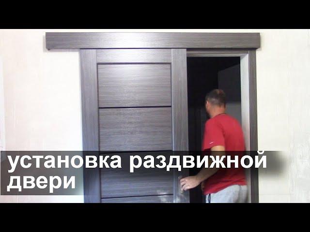 Установка раздвижной двери