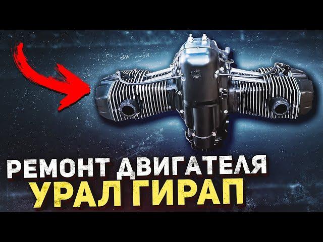 Двигатель мотоцикла Урал Гирап (Gear-Up) 2004 г.в. Полный кап. ремонт и модернизация