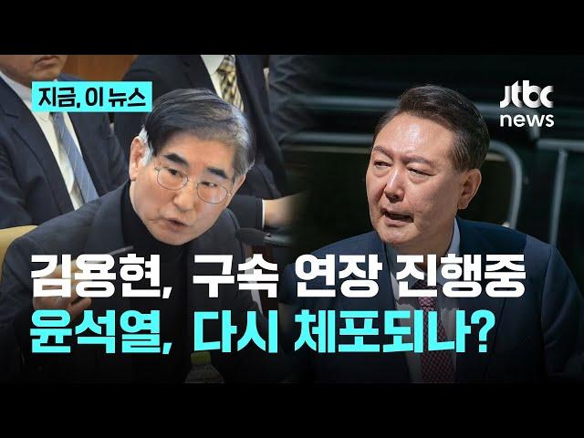 조은석 내란 특검, 김용현 추가 구속영장 절차 진행...경찰 조사 3차례 불응 윤석열은?｜지금 이 뉴스