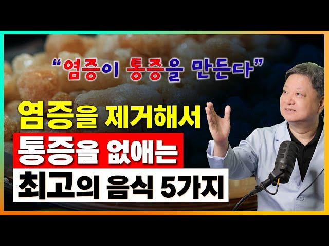 염증이 통증을 만든다! 염증을 제거해서 통증을 없애주는 최고의 음식 5가지 [한의학박사 김순렬]