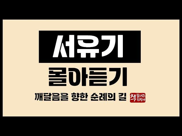 서유기 몰아듣기｜전세계인들이 가장 사랑하는 중국 고전｜불교적 성찰의 깊이