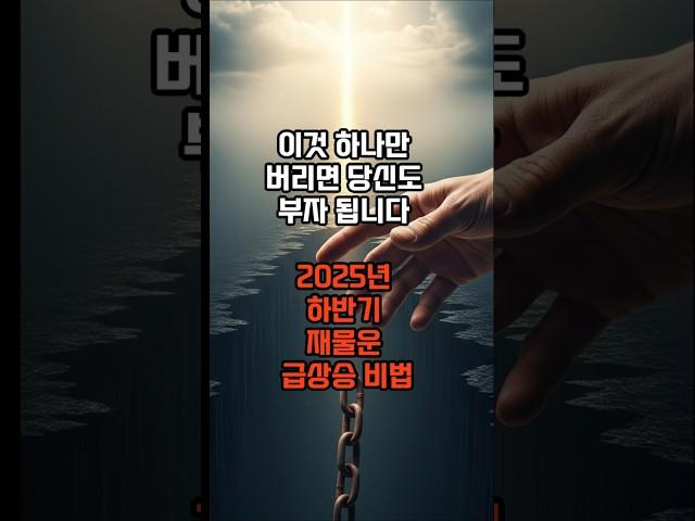 "이것 하나만 버리면 부자 됩니다" #돈복 #재물운 #부자되는법 #말의힘 #긍정확언 #운세 #shorts #유튜브쇼츠 #숏츠# 알고리즘 #추천