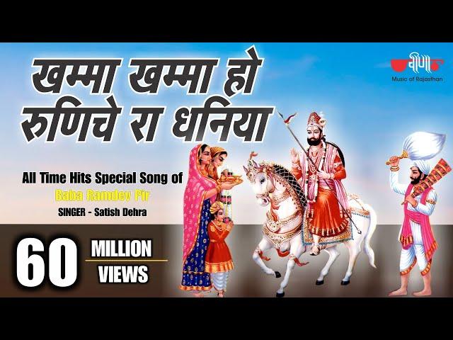 Khamma Khamma Ho Dhaniya | खम्मा खम्मा हो धनिया | New Baba Ramdev Ji #Bhajans | Baba Ramdevji Song