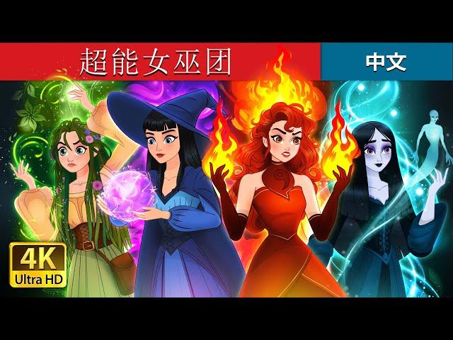 超能女巫团 | Witchy Misfits in Chinese  | @ChineseFairyTales