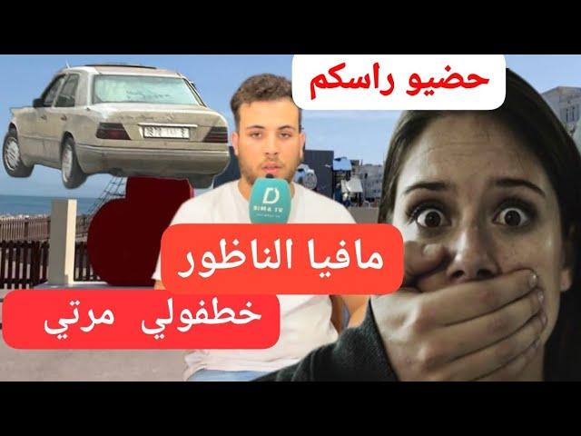 حضيو راسكم رجل كان غادي يتبحر بشواطئ الناظور خطفولو الزوجة ديالو