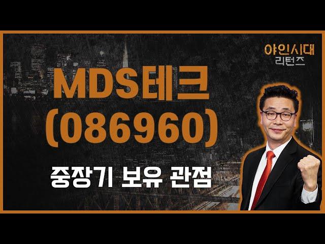 꾸준하게 성장하는 기업 / MDS테크(086960) [이재필 전문가_야인시대 리턴즈]