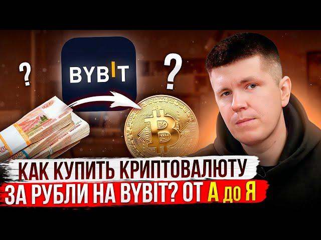 Как купить криптовалюту за рубли? От А до Я