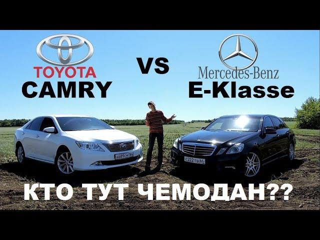 TOYOTA Camry vs MERCEDES BENZ E-klasse