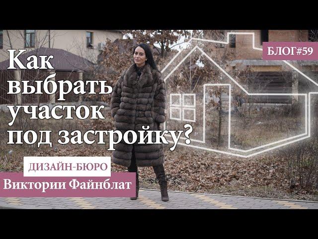 Как выбрать участок под застройку? Виктория Файнблат